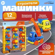 Машинки детские «Строители», набор 12 шт., подвижные детали Машинки детские «Строители», набор 12 шт., подвижные детали