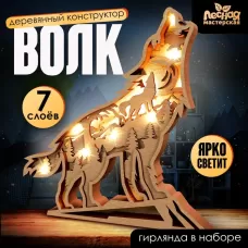 Деревянный конструктор «Волк», размер 21×20 см, гирлянда в комплекте Деревянный конструктор «Волк», размер 21×20 см, гирлянда в комплекте
