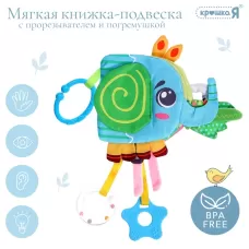 Мягкая книжка - подвеска с прорезывателем «Слоник» Мягкая книжка - подвеска с прорезывателем «Слоник»