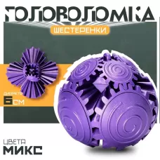 Головоломка - антистресс «Шестерёнки», 6 см, МИКС Головоломка - антистресс «Шестерёнки», 6 см, МИКС