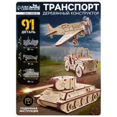 Конструктор 3D модель «Военный транспорт», 91 деталь, деревянный Конструктор 3D модель «Военный транспорт», 91 деталь, деревянный