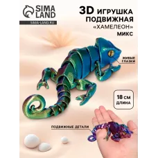 3Д - печатная игрушка «Хамелеон», подвижная, цвет МИКС 3Д - печатная игрушка «Хамелеон», подвижная, цвет МИКС