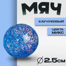 Мяч каучуковый «Блеск», 2.5 см, цвета МИКС Мяч каучуковый «Блеск», 2.5 см, цвета МИКС