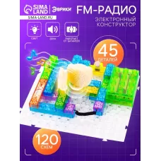 Конструктор блочный-электронный «FM-радио», 120 схем, 45 деталей Конструктор блочный-электронный «FM-радио», 120 схем, 45 деталей