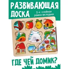 Развивающая доска «Где чей домик?», двойная рамка - вкладыш Развивающая доска «Где чей домик?», двойная рамка - вкладыш