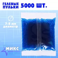 Гелевые пульки, d=7-8 мм, 5000 шт., МИКС