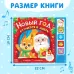 Книжка с музыкальным чипом «Новый год стучится в дверь», 10 стр. Книжка с музыкальным чипом «Новый год стучится в дверь», 10 стр.