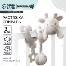 Растяжка - спираль на коляску/кроватку Крошка Я «Коровка», с пищалкой, с прорезывателем, от 3 мес. Растяжка - спираль на коляску/кроватку Крошка Я «Коровка», с пищалкой, с прорезывателем, от 3 мес.