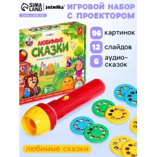 Игровой набор с проектором «Любимые сказки», 12 слайдов, 6 сказок