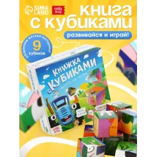 Книжка с кубиками «Зверята на ферме», 15×15 см, 10 стр., 9 кубиков, Синий трактор Книжка с кубиками «Зверята на ферме», 15×15 см, 10 стр., 9 кубиков, Синий трактор