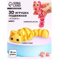 3Д - печатная игрушка «Кошка», подвижная, цвет МИКС 3Д - печатная игрушка «Кошка», подвижная, цвет МИКС