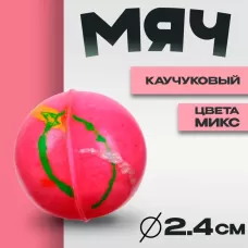 Мяч каучуковый «Блеск», 2.4 см, цвета МИКС Мяч каучуковый «Блеск», 2.4 см, цвета МИКС