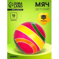 Мяч резиновый, диаметр 15 см, цвета МИКС Мяч резиновый, диаметр 15 см, цвета МИКС