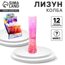 Лизун - слайм «Колба», с блёстками, МИКС Лизун - слайм «Колба», с блёстками, МИКС
