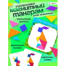 Магнитный танграм в книжке «Животные» Магнитный танграм в книжке «Животные»