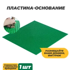 Пластина-основание для конструктора, 25.5×25.5 см, цвет зелёный Пластина-основание для конструктора, 25.5×25.5 см, цвет зелёный