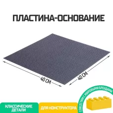Пластина-основание для конструктора, 40×40 см, цвет серый Пластина-основание для конструктора, 40×40 см, цвет серый