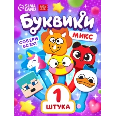 Буквики, МИКС Буквики, МИКС