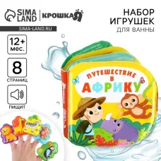 Игрушки для ванны Крошка Я «Путешествие в Африку» книжка и пальчиковый театр, от 1 года Игрушки для ванны Крошка Я «Путешествие в Африку» книжка и пальчиковый театр, от 1 года