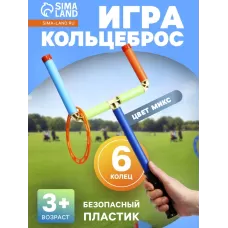 Игра «Кольцеброс», 6 колец, цвет МИКС Игра «Кольцеброс», 6 колец, цвет МИКС
