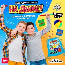 Набор для эстафеты для детей «На движе!», от 4 игроков, 10+ Набор для эстафеты для детей «На движе!», от 4 игроков, 10+