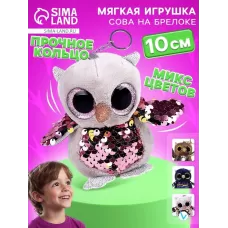 Брелок детский «Сова», мягкая игрушка, 10 см, цвета МИКС Брелок детский «Сова», мягкая игрушка, 10 см, цвета МИКС
