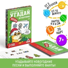 Новогодние фанты «Новый год: Угадай песню по картинке», 20 карт, 7+ Новогодние фанты «Новый год: Угадай песню по картинке», 20 карт, 7+