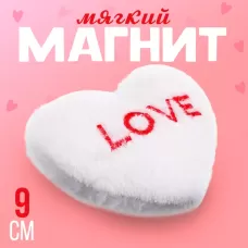 Магнит «Любовь» в виде сердца, 9 см, цвет белый Магнит «Любовь» в виде сердца, 9 см, цвет белый