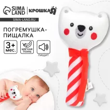 Игрушка-пищалка Крошка Я «Медвежонок», текстиль Игрушка-пищалка Крошка Я «Медвежонок», текстиль