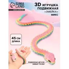 3Д - печатная игрушка «Змейка», подвижная, цвет МИКС 3Д - печатная игрушка «Змейка», подвижная, цвет МИКС