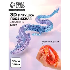 3Д - печатная игрушка «Дракон», подвижная, цвет МИКС 3Д - печатная игрушка «Дракон», подвижная, цвет МИКС