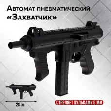 Автомат пневматический «Захватчик», детский, стреляет пульками 6 мм Автомат пневматический «Захватчик», детский, стреляет пульками 6 мм