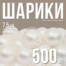 Шарики для сухого бассейна для сухого бассейна 500 шт., белый перламутр Шарики для сухого бассейна для сухого бассейна 500 шт., белый перламутр