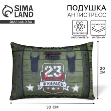 Подушка декоративная антистресс «23 февраля», 30×20 см Подушка декоративная антистресс «23 февраля», 30×20 см