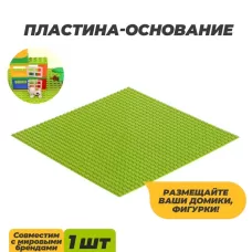Пластина-основание для конструктора, 25,5 × 25,5 см, цвет салатовый Пластина-основание для конструктора, 25,5 × 25,5 см, цвет салатовый
