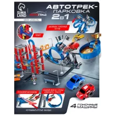 Автотрек - парковка для машин «Крутая петля», с запуском, 2 в 1 Автотрек - парковка для машин «Крутая петля», с запуском, 2 в 1