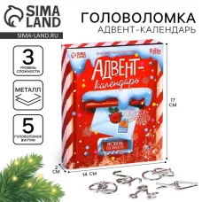 Адвент - календарь с металлическими головоломками «Новогодняя почта», 5 шт. Адвент - календарь с металлическими головоломками «Новогодняя почта», 5 шт.