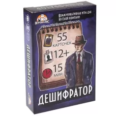 Настольная игра «Дешифратор», 55 карточек, 12+ Настольная игра «Дешифратор», 55 карточек, 12+