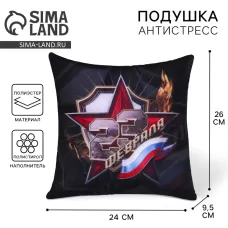 Подушка декоративная антистресс «23 Февраля» Подушка декоративная антистресс «23 Февраля»