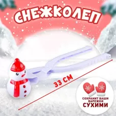 Снежколеп - песколеп «Снеговик» Снежколеп - песколеп «Снеговик»