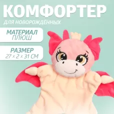 Комфортер - игрушка для сна новорожденных «Дракоша» Комфортер - игрушка для сна новорожденных «Дракоша»
