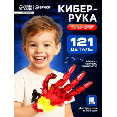 Конструктор механический «Кибер-рука», 121 деталь Конструктор механический «Кибер-рука», 121 деталь