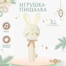 Игрушка - пищалка M&B «Новогодний зайка», бежевый Игрушка - пищалка M&B «Новогодний зайка», бежевый