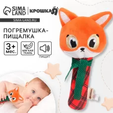 Игрушка-пищалка Крошка Я «Лисичка», текстильная, от 3 мес. Игрушка-пищалка Крошка Я «Лисичка», текстильная, от 3 мес.