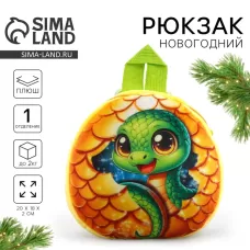 Рюкзак детский «Сказочная змея», плюшевый, жёлтый Рюкзак детский «Сказочная змея», плюшевый, жёлтый