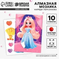 Алмазная мозаика с частичным заполнением для детей. Наряди персонажа «Принцесса» Алмазная мозаика с частичным заполнением для детей. Наряди персонажа «Принцесса»