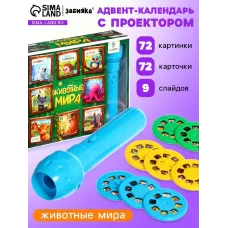Адвент - календарь с проектором «Животные мира», 9 слайдов, 72 карточки