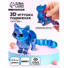 3Д - печатная игрушка «Котик», подвижная, цвет МИКС 3Д - печатная игрушка «Котик», подвижная, цвет МИКС