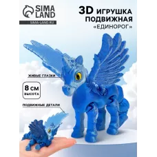 3Д - печатная игрушка «Единорог», подвижная 3Д - печатная игрушка «Единорог», подвижная