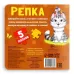 Книга картонная «Репка», 12 стр., с пазлами 5 шт. Книга картонная «Репка», 12 стр., с пазлами 5 шт.
